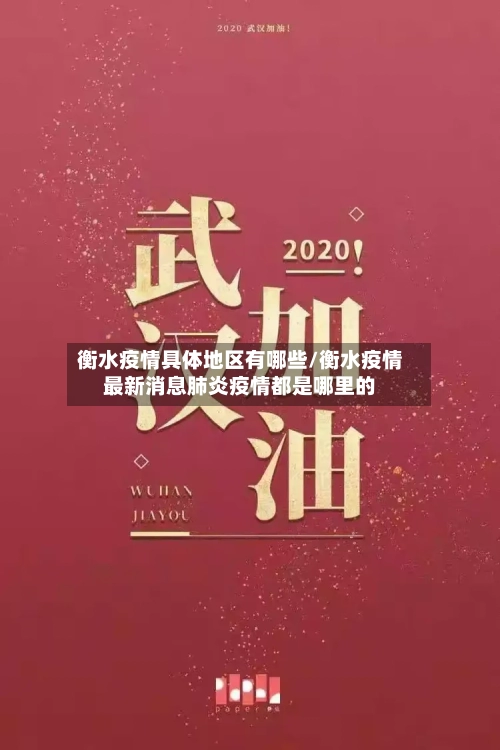 衡水疫情具体地区有哪些/衡水疫情最新消息肺炎疫情都是哪里的-第3张图片