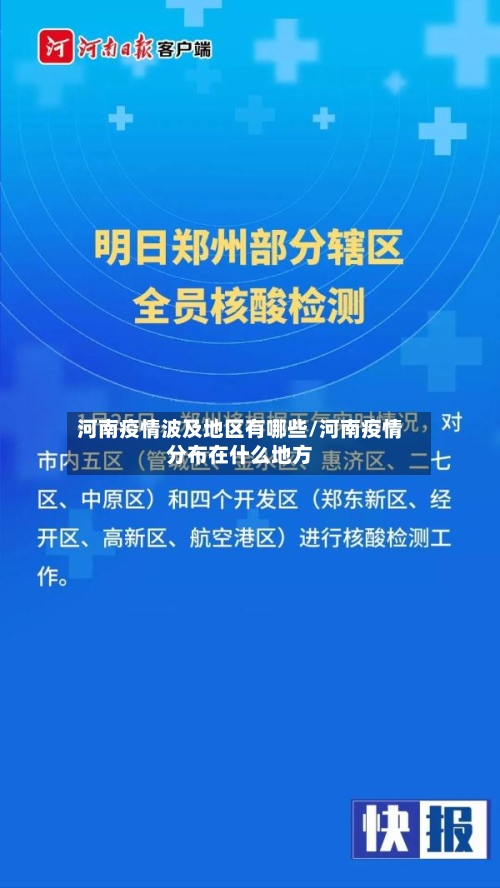 河南疫情波及地区有哪些/河南疫情分布在什么地方-第2张图片