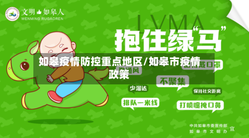 如皋疫情防控重点地区/如皋市疫情政策-第1张图片