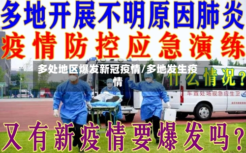 多处地区爆发新冠疫情/多地发生疫情-第1张图片