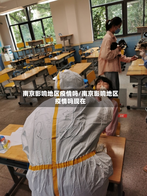 南京影响地区疫情吗/南京影响地区疫情吗现在-第2张图片