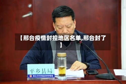 【邢台疫情封控地区名单,邢台封了】-第2张图片