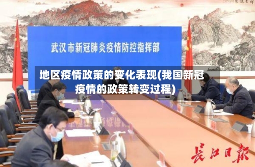地区疫情政策的变化表现(我国新冠疫情的政策转变过程)-第2张图片