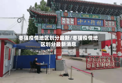 枣强疫情地区划分最新/枣强疫情地区划分最新消息-第2张图片