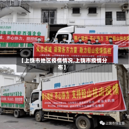 【上饶市地区疫情情况,上饶市疫情分布】-第1张图片