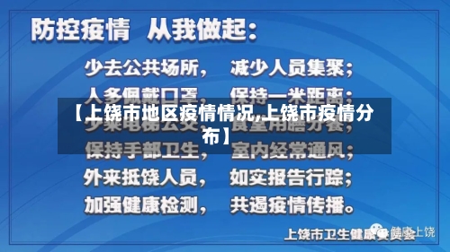 【上饶市地区疫情情况,上饶市疫情分布】-第3张图片