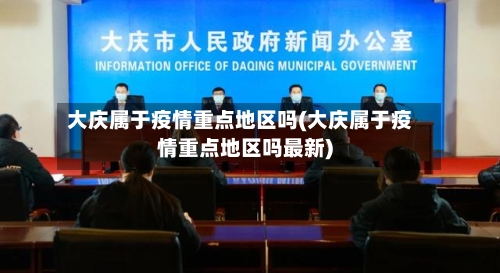 大庆属于疫情重点地区吗(大庆属于疫情重点地区吗最新)-第3张图片