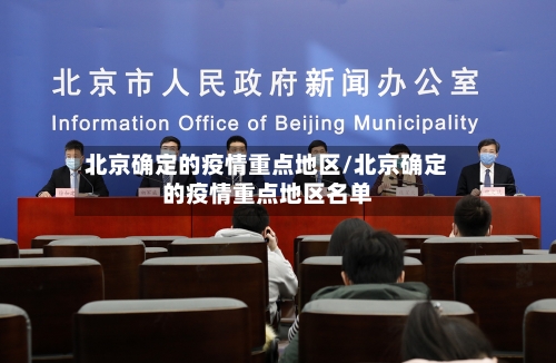 北京确定的疫情重点地区/北京确定的疫情重点地区名单-第2张图片