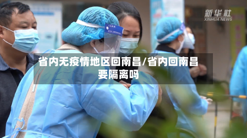 省内无疫情地区回南昌/省内回南昌要隔离吗-第1张图片