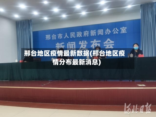 邢台地区疫情最新数据(邢台地区疫情分布最新消息)-第2张图片