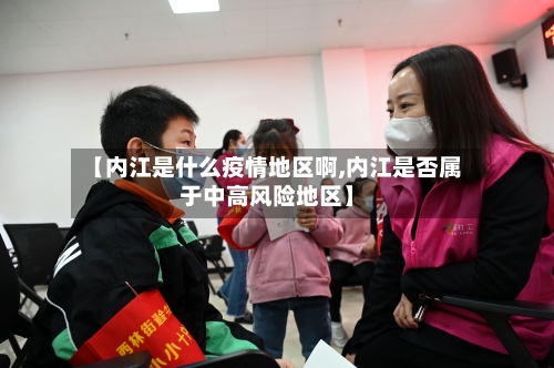 【内江是什么疫情地区啊,内江是否属于中高风险地区】-第2张图片