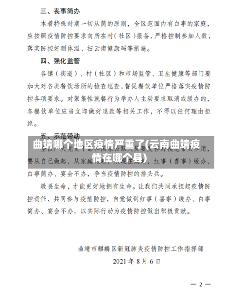 曲靖哪个地区疫情严重了(云南曲靖疫情在哪个县)-第1张图片