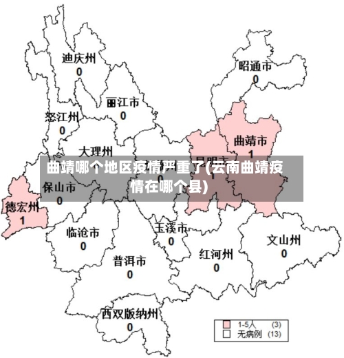 曲靖哪个地区疫情严重了(云南曲靖疫情在哪个县)-第2张图片