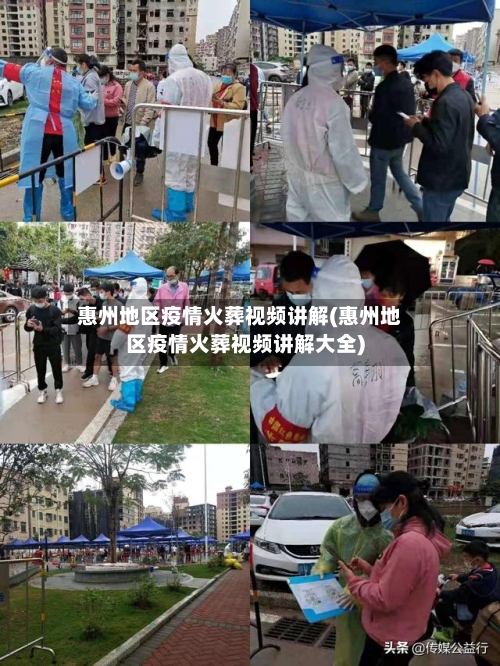 惠州地区疫情火葬视频讲解(惠州地区疫情火葬视频讲解大全)-第2张图片