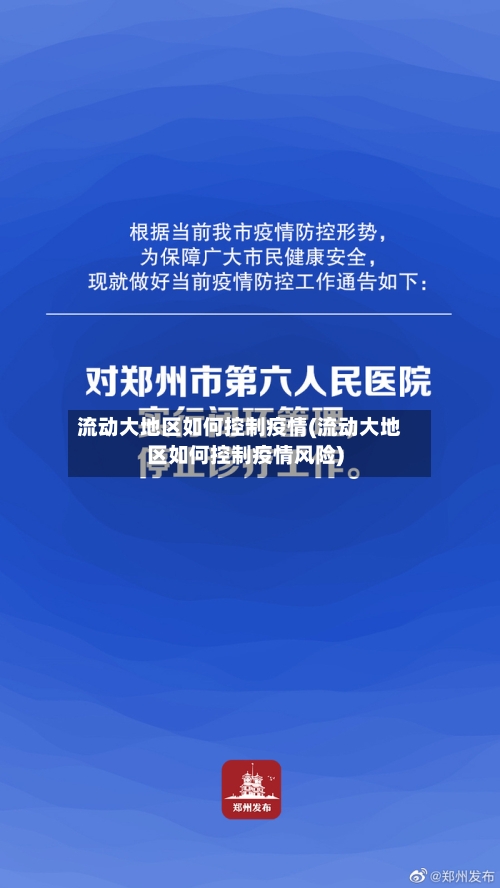流动大地区如何控制疫情(流动大地区如何控制疫情风险)-第2张图片