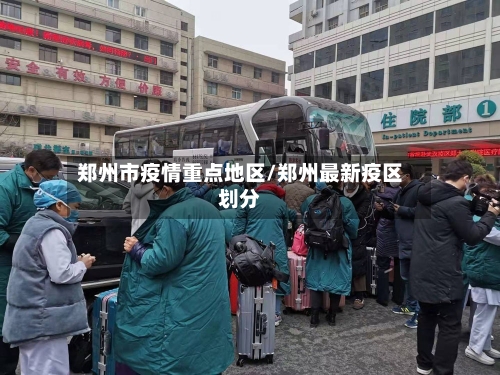 郑州市疫情重点地区/郑州最新疫区划分-第1张图片