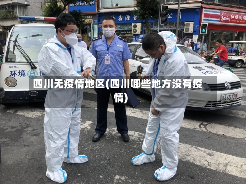 四川无疫情地区(四川哪些地方没有疫情)-第2张图片