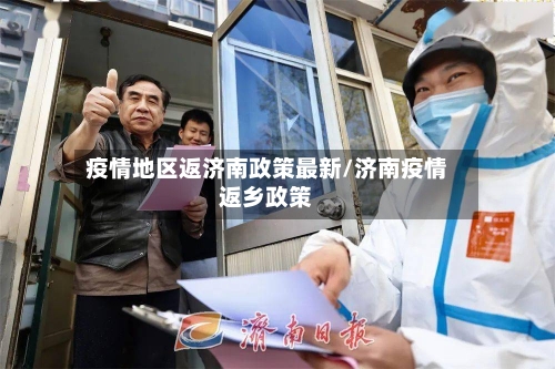 疫情地区返济南政策最新/济南疫情返乡政策-第2张图片