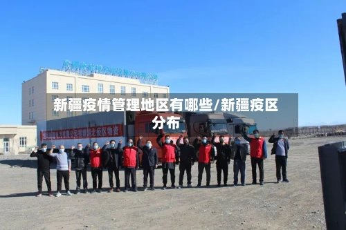 新疆疫情管理地区有哪些/新疆疫区分布-第1张图片