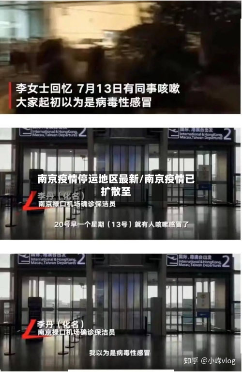 南京疫情停运地区最新/南京疫情已扩散至-第2张图片