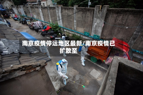 南京疫情停运地区最新/南京疫情已扩散至-第1张图片