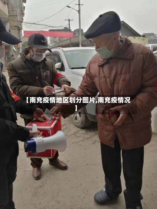 【南充疫情地区划分图片,南充疫情况】-第2张图片