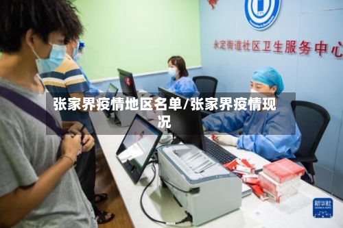 张家界疫情地区名单/张家界疫情现况-第1张图片