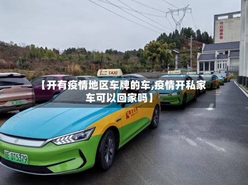 【开有疫情地区车牌的车,疫情开私家车可以回家吗】-第1张图片