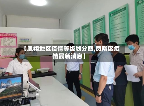 【凤翔地区疫情等级划分图,凤翔区疫情最新消息】-第1张图片