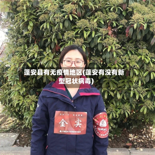 蓬安县有无疫情地区(蓬安有没有新型冠状病毒)-第1张图片