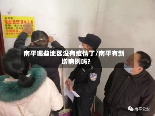 南平哪些地区没有疫情了/南平有新增病例吗?-第2张图片
