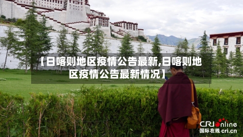 【日喀则地区疫情公告最新,日喀则地区疫情公告最新情况】-第2张图片