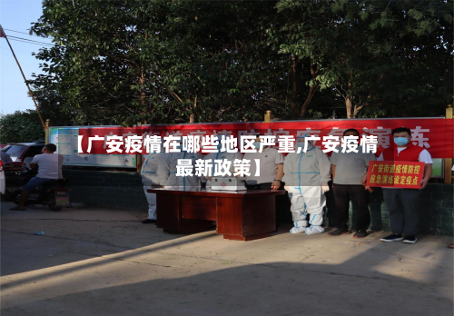 【广安疫情在哪些地区严重,广安疫情最新政策】-第1张图片