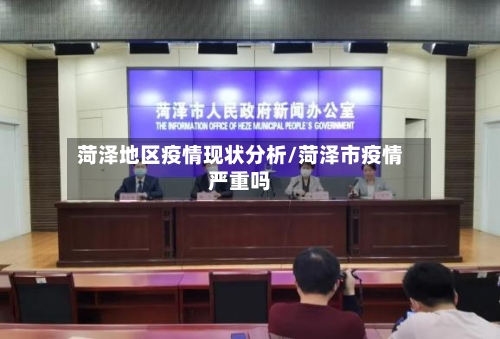菏泽地区疫情现状分析/菏泽市疫情严重吗-第2张图片