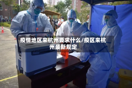 疫情地区来杭州要求什么/疫区来杭州最新规定-第2张图片