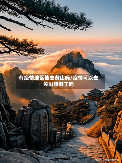 有疫情地区能去黄山吗/疫情可以去黄山旅游了吗-第2张图片