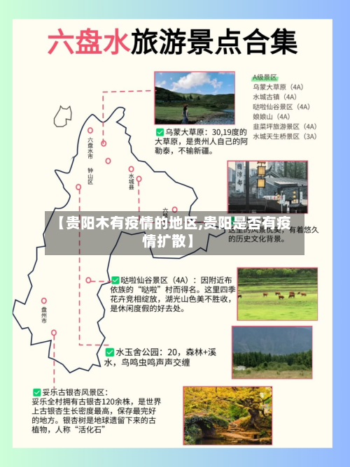 【贵阳木有疫情的地区,贵阳是否有疫情扩散】-第1张图片