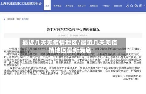 最近几天无疫情地区/最近几天无疫情地区最新消息-第1张图片