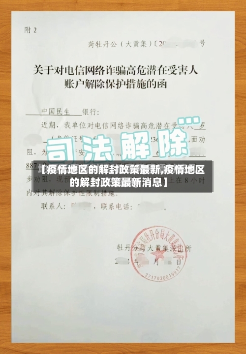 【疫情地区的解封政策最新,疫情地区的解封政策最新消息】-第2张图片