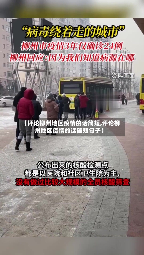 【评论柳州地区疫情的话简短,评论柳州地区疫情的话简短句子】-第1张图片