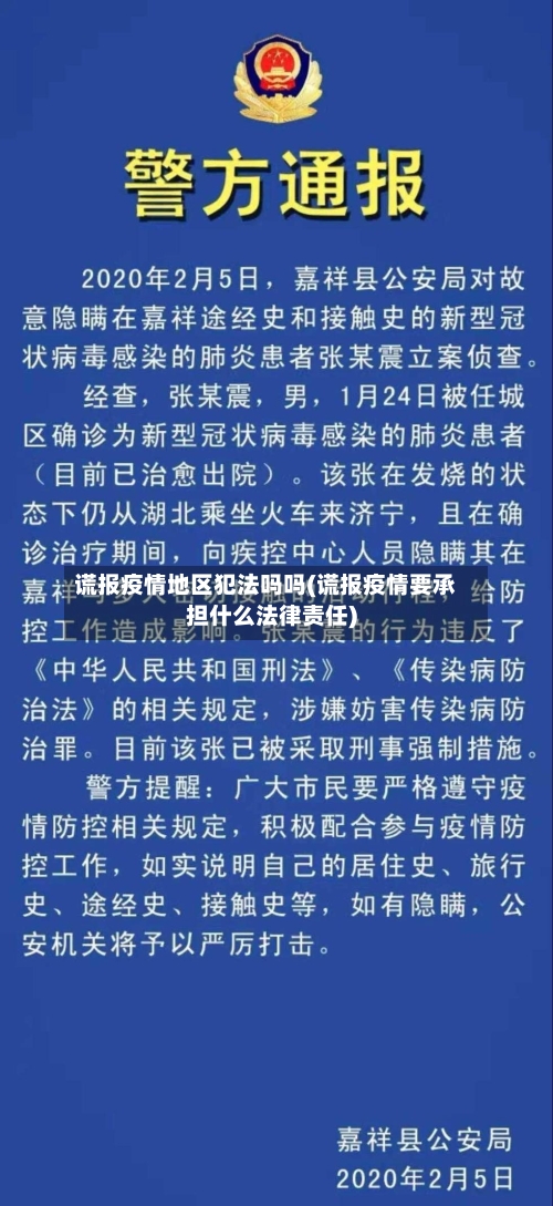 谎报疫情地区犯法吗吗(谎报疫情要承担什么法律责任)-第1张图片