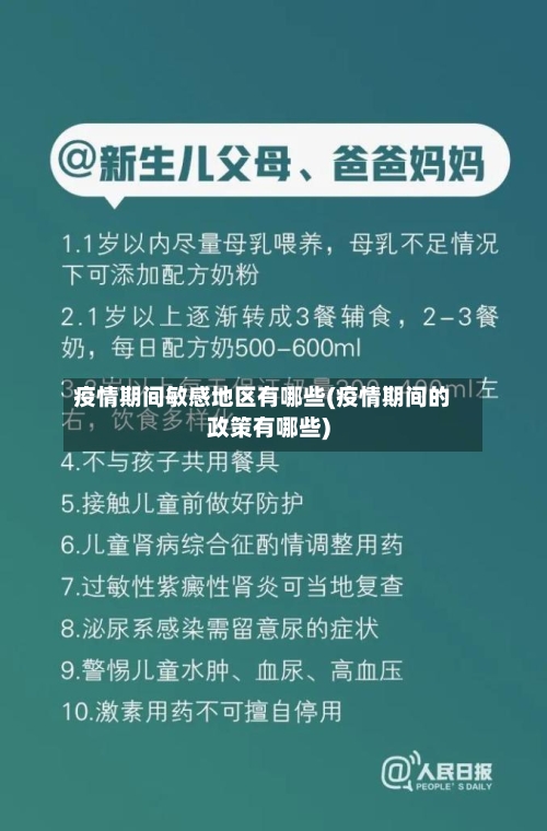 疫情期间敏感地区有哪些(疫情期间的政策有哪些)-第1张图片