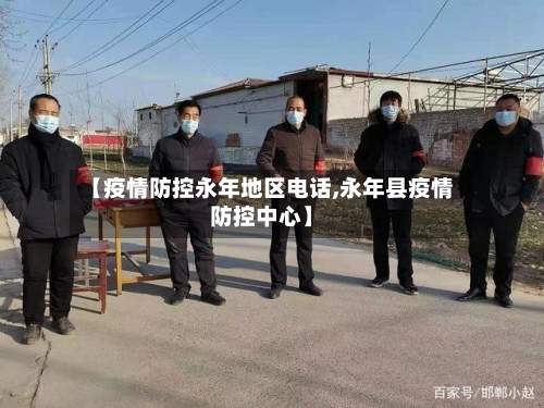 【疫情防控永年地区电话,永年县疫情防控中心】-第3张图片