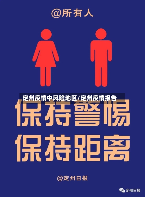 定州疫情中风险地区/定州疫情报告-第1张图片
