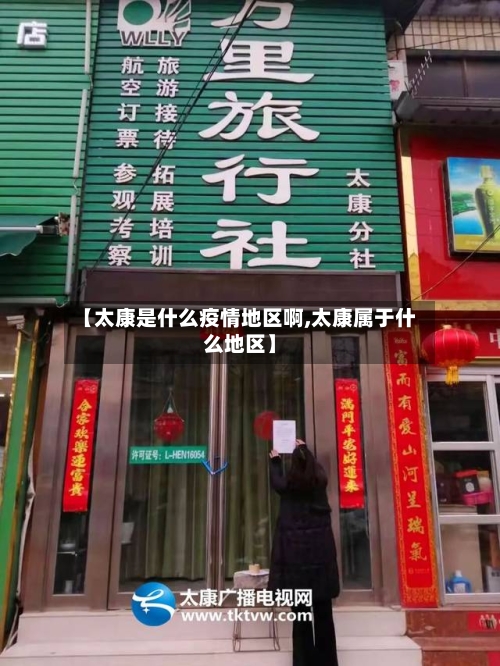 【太康是什么疫情地区啊,太康属于什么地区】-第2张图片