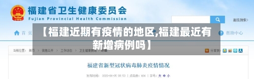【福建近期有疫情的地区,福建最近有新增病例吗】-第1张图片
