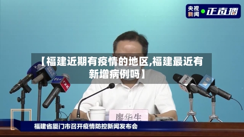 【福建近期有疫情的地区,福建最近有新增病例吗】-第2张图片
