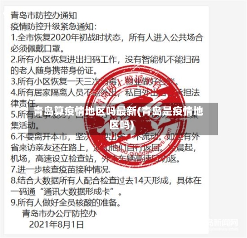 青岛算疫情地区吗最新(青岛是疫情地区吗)-第2张图片