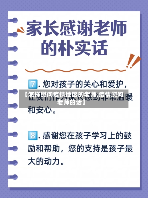 【怎样慰问疫情地区的老师,疫情慰问老师的话】-第1张图片
