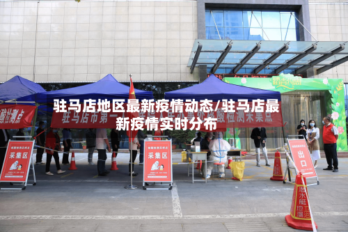 驻马店地区最新疫情动态/驻马店最新疫情实时分布-第3张图片